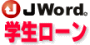 jword学生ローン